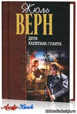 Аудиокнига Верн Жюль - Дети капитана Гранта