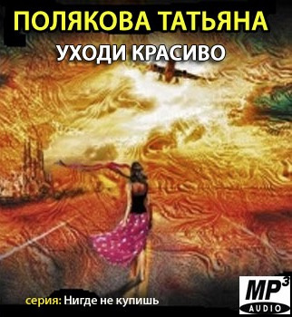 Аудиокнига Полякова Татьяна - Уходи красиво