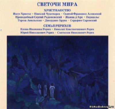 Аудиокнига Светочи Мира. Христианство. Семья Рерихов