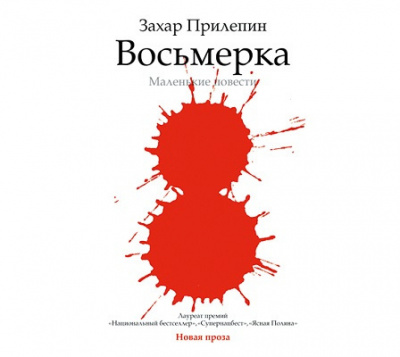 Аудиокнига Прилепин Захар - Восьмёрка. Маленькие повести