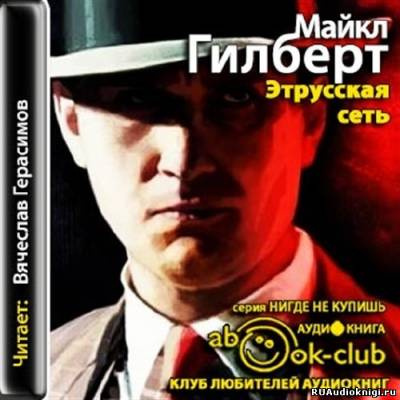 Аудиокнига Гилберт Майкл - Этрусская сеть