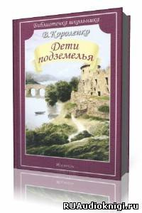 Аудиокнига Короленко Владимир - Дети Подземелья