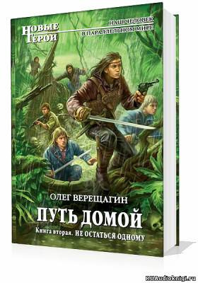 Аудиокнига Верещагин Олег - Путь домой. Скажи миру нет, Не остаться одному