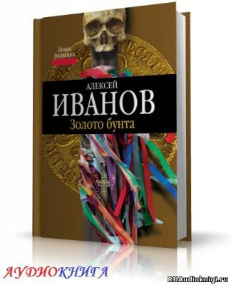 Аудиокнига Иванов Алексей - Золото Бунта