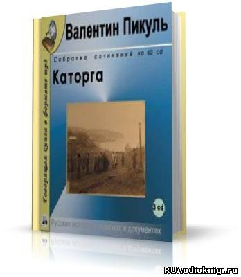 Аудиокнига Пикуль Валентин - Каторга