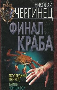 аудиокнига Чергинец Николай - Финал Краба