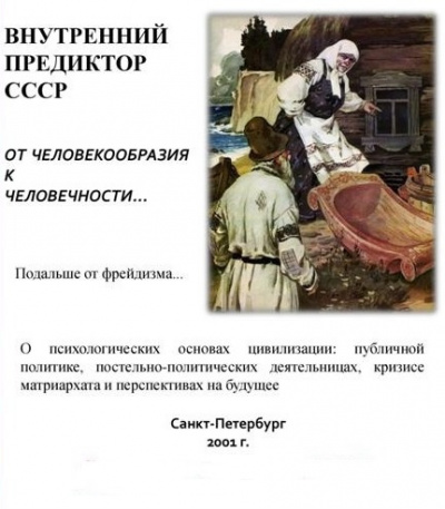 Аудиокнига Внутренний Предиктор СССР - От человекообразия к человечности