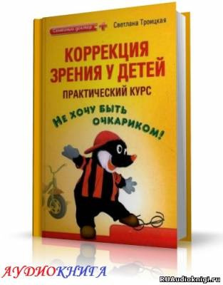 Аудиокнига Троицкая Светлана - Коррекция зрения у детей. Практический курс