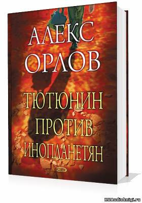 Аудиокнига Орлов Алекс - Тютюнин против инопланетян