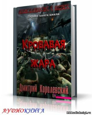 Аудиокнига Королевский Дмитрий - Кровавая жара