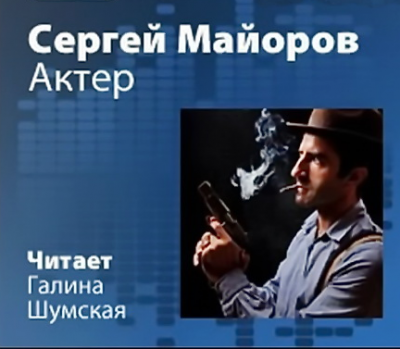 аудиокнига Майоров Сергей - Актер