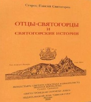 аудиокнига Паисий Святогорец - Отцы-святогорцы и святогорские истории