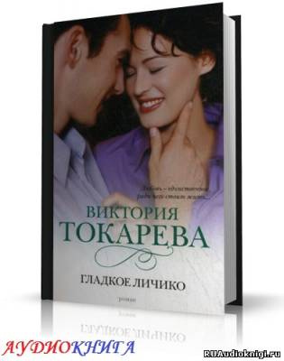 Аудиокнига Токарева Виктория - Гладкое личико