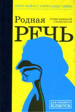 Аудиокнига Вайль Петр, Генис Александр - Родная речь