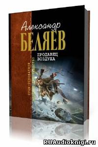 Аудиокнига Беляев Александр - Продавец воздуха