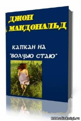 Аудиокнига Макдональд Джон - Капкан на Волчью стаю (Конец тьмы)