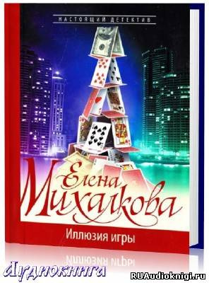 Аудиокнига Михалкова Елена - Иллюзия игры