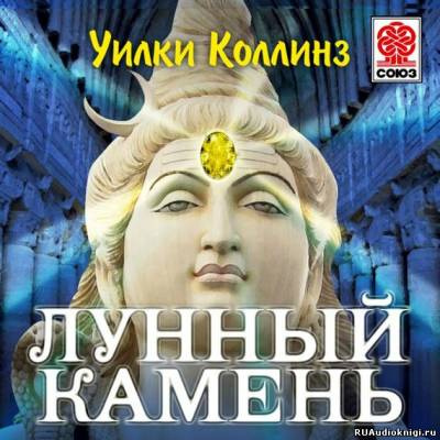 Аудиокнига Коллинз Уилки - Лунный камень