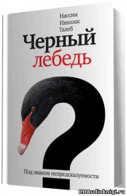 Аудиокнига Талеб Нассим Николас - Черный лебедь. Под знаком непредсказуемости