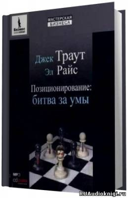 аудиокнига Райс Эл, Траут Джек - Позиционирование. Битва за умы