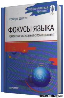 Аудиокнига Дилтс Роберт - Фокусы Языка. Изменение убеждений с помощью НЛП