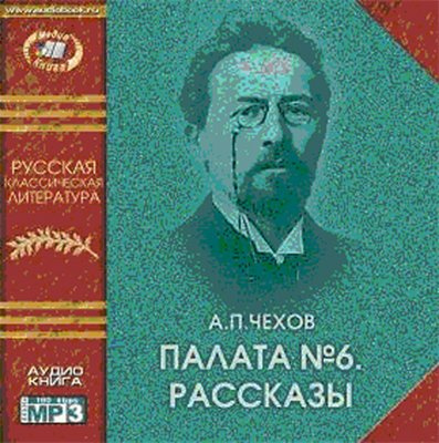 Аудиокнига Чехов Антон - Палата №6. Рассказы