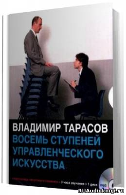 Аудиокнига Тарасов Владимир - Восемь ступеней управленческого мастерства