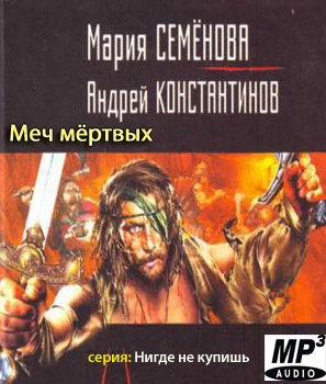 Аудиокнига Семёнова Мария, Константинов Андрей - Меч мертвых