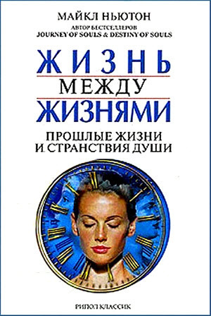 аудиокнига Ньютон Майкл - Жизнь между жизнями. Прошлые жизни и странствия души