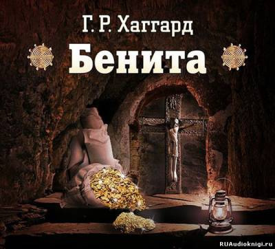 Аудиокнига Хаггард Генри Райдер - Бенита