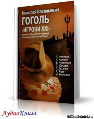 Аудиокнига Гоголь Николай - Игроки