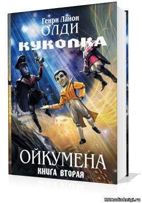 Аудиокнига Олди Генри - Куколка