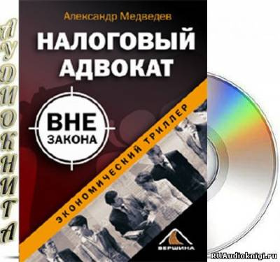 Аудиокнига Медведев Александр - Налоговый адвокат вне закона