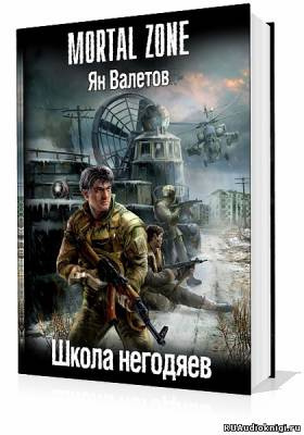 Аудиокнига Валетов Ян - Школа негодяев