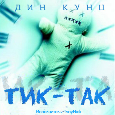 аудиокнига Кунц Дин - Тик-Так