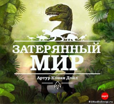 Аудиокнига Дойл Артур Конан - Затерянный мир