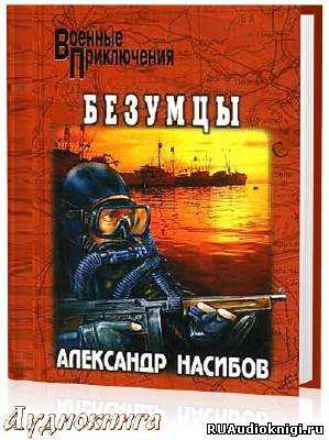 Аудиокнига Насибов Александр - Безумцы