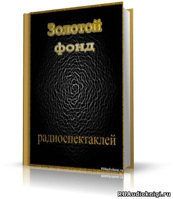 аудиокнига Золотой фонд радиоспектаклей. Часть 6