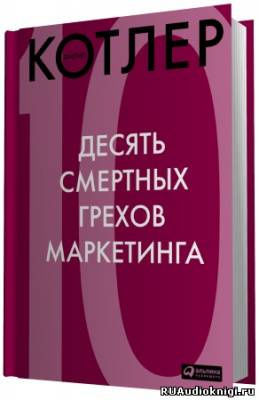 Аудиокнига Котлер Филип - 10 смертных грехов маркетинга