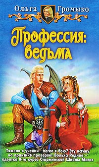 Аудиокнига Громыко Ольга - Профессия: ведьма