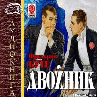 аудиокнига Буте Фредерик - Двойник