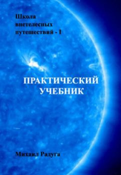 Аудиокнига Радуга Михаил - Школа внетелесных путешествий. Практический учебник