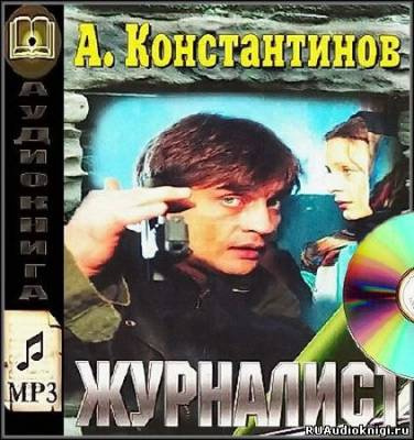 Аудиокнига Константинов Андрей - Журналист