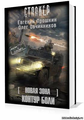 Аудиокнига Прошкин Евгений, Овчинников Олег - S.T.A.L.K.E.R. Новая зона: Контур боли