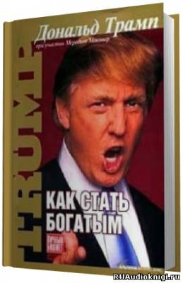 аудиокнига Трамп Дональд - Как стать богатым