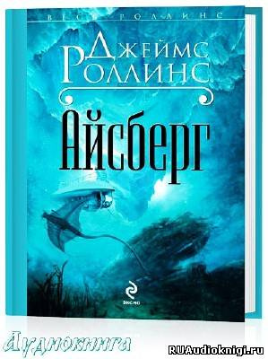 Аудиокнига Роллинс Джеймс - Айсберг