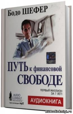 Аудиокнига Шефер Бодо - Путь к финансовой свободе. Первый миллион за 7 лет!