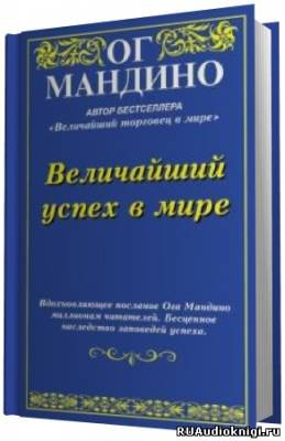 Аудиокнига Мандино Ог - Величайший успех в мире