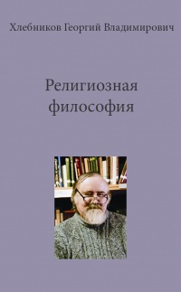 Аудиокнига Хлебников Георгий - Религиозная философия