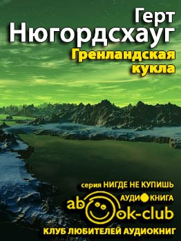 аудиокнига Нюгордсхауг Герт - Гренландская кукла